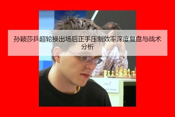sun-ying-sha-ping-chao-lun-huan-chu-chang-hou-zheng-shou-ya-zhi-xiao-lv-shen-du-fu-pan-yu-zhan-shu-fen-xi-2-866.jpg