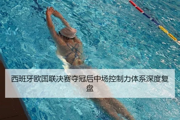西班牙欧国联决赛夺冠后中场控制力体系深度复盘